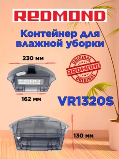 Контейнер для влажной уборки REDMOND Редмонд VR1320S Redmond 250069135 купить за 2 469 ₽ в интернет-магазине Wildberries