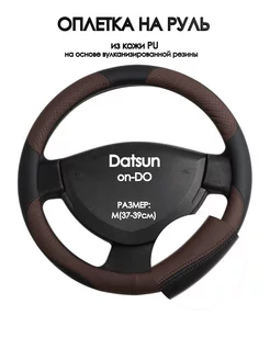 Чехол на руль для Datsun on-DO 2014-н.в. M(37-39см)