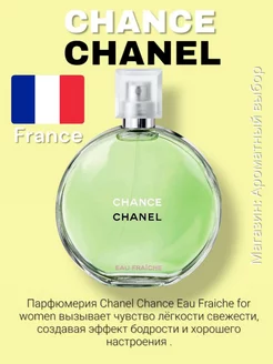 духи женские chance eau fraiche