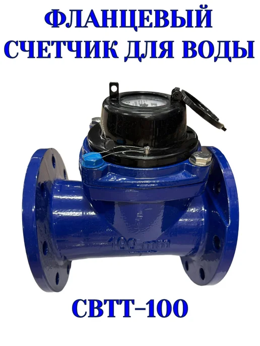 DUX Счетчик для воды холодной СВТТ100 Фланцевый, синий