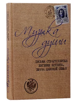 Музыка души Письма Боткина, врача царской семьи