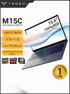 Ноутбук M15C Ryzen7 4800H, RAM 16ГБ+1024ГБ SSD, FHD 100%sRGB TANSHI 250077736 купить за 49 221 ₽ в интернет-магазине Wildberries