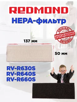 HEPA фильтр Редмонд RV R660S