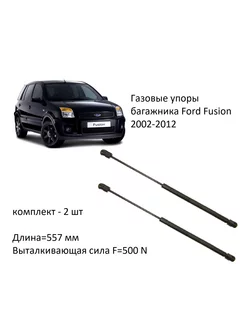 Газовые упоры багажника Ford Fusion