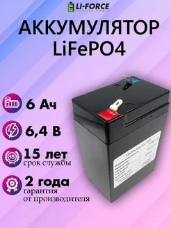 Аккумуляторная батарея 6,4В 6Ач LF-66-11973 (LiFePO4) Li-force 250078886 купить за 2 685 ₽ в интернет-магазине Wildberries