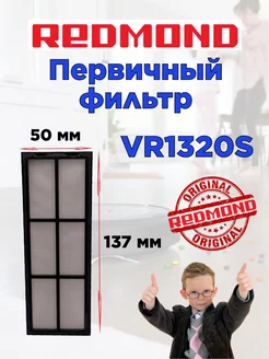 Первичный фильтр Редмонд VR1320S