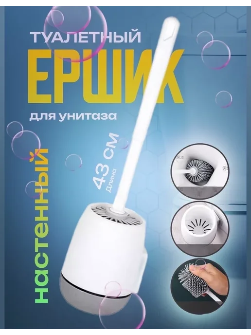 Щетка для туалета навесная Ершик для туалета настенный металлический белый на стену, белый