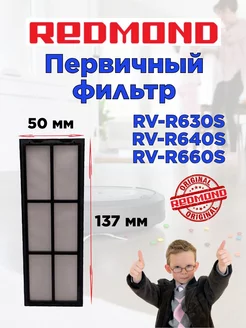 Первичный фильтр Редмонд RV R660S