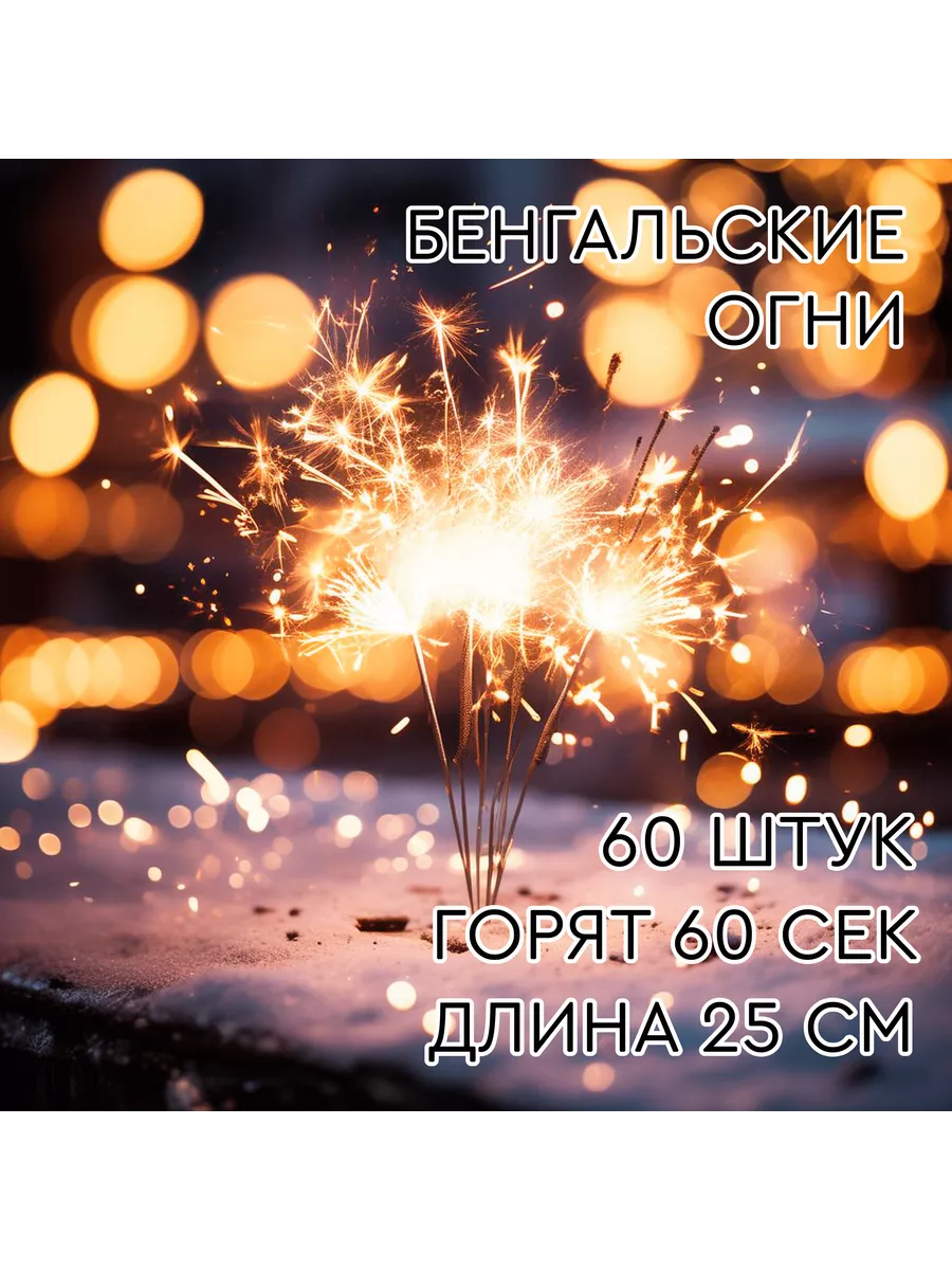 Свеча бенгальская 25 см 60 секунд на свадьбу на новый год