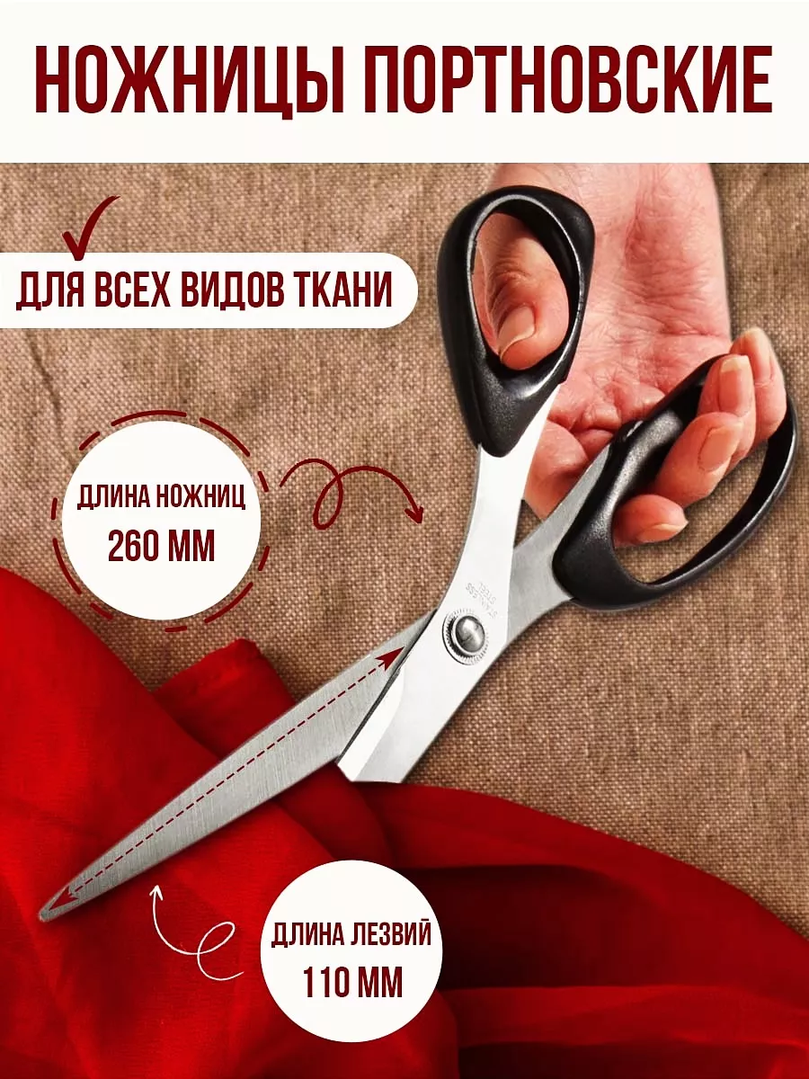 Ножницы портновские 26см