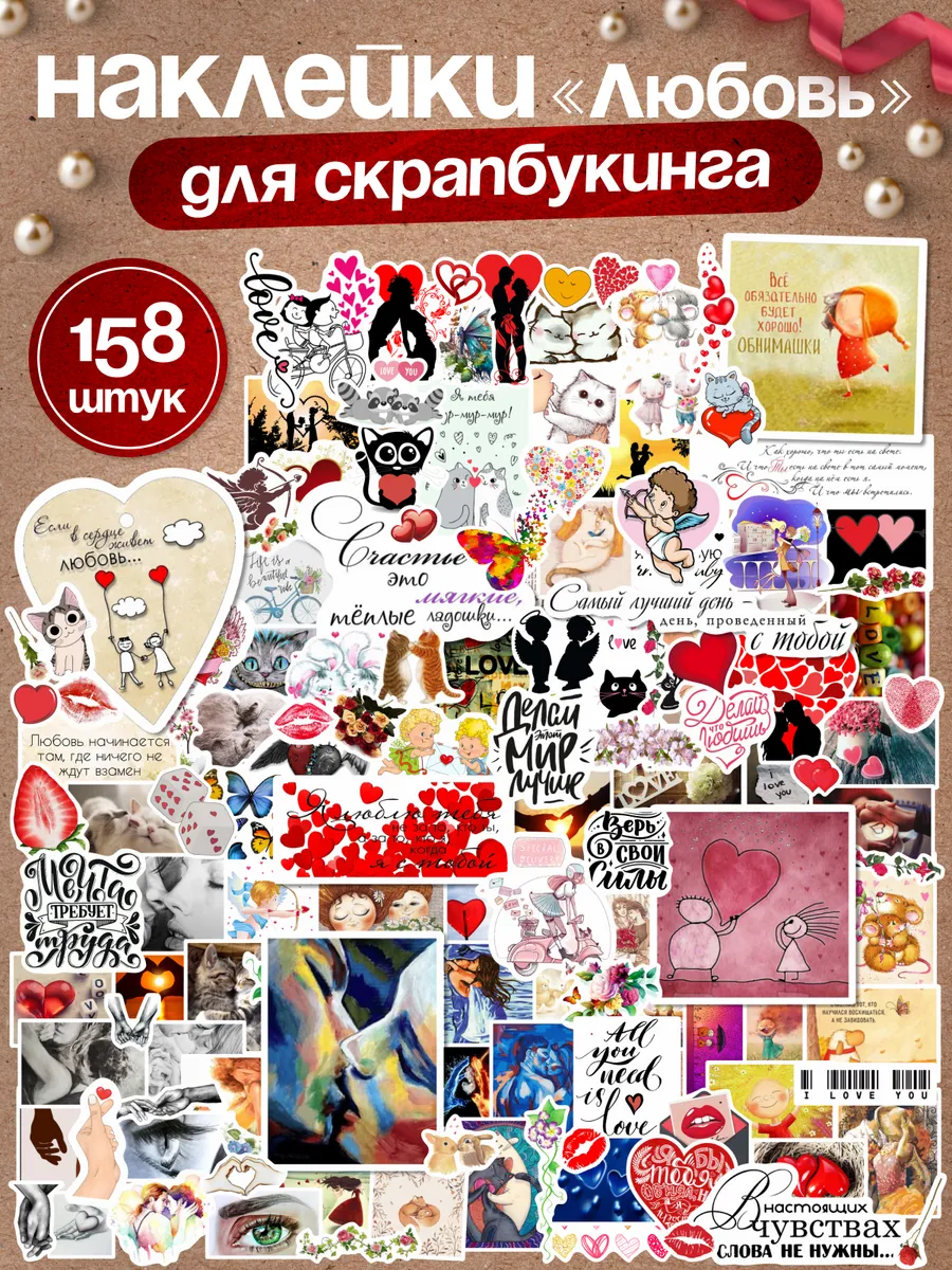 Наклейки Любовь для...