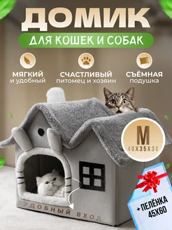 Домик для кошек и собак мягкий с игрушкой