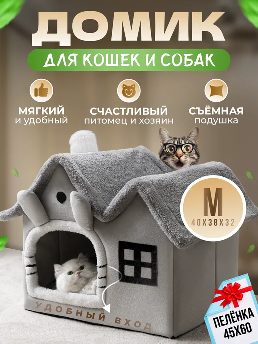 МурГавиЯ Домик для кошек и собак мягкий с игрушкой, вариант