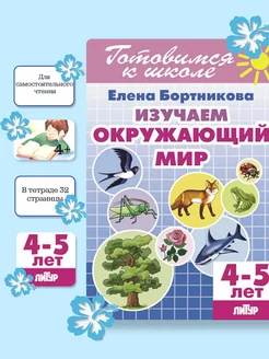 Изучаем окружающий мир (4-5 лет)