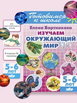 Изучаем окружающий мир (5-6 лет)