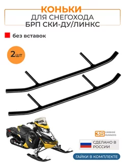 Коньки для снегоходов BRP Ski-Doo lynx без вставок