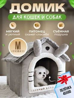 Домик для кошек и собак мелких пород мягкий FromMyHeart 250082676 купить за 1 148 ₽ в интернет-магазине Wildberries