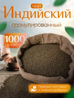 Чай черный Гранулированный индийский Ассам 1000 г Goodtea 250083026 купить за 585 ₽ в интернет-магазине Wildberries