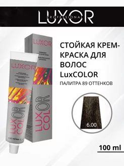 Стойкая крем-краска для волос LuxCOLOR 6.00