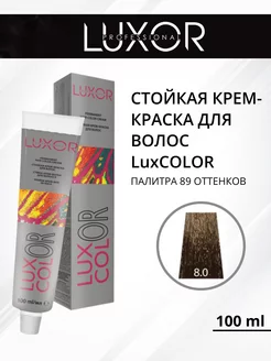 Стойкая крем-краска для волос LuxCOLOR 8.0