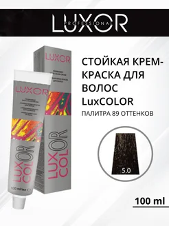 Стойкая крем-краска для волос LuxCOLOR 5.0