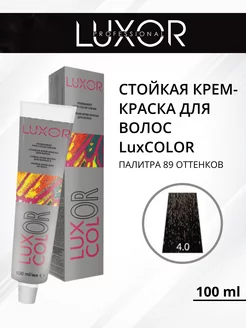 Стойкая крем-краска для волос LuxCOLOR 4.0