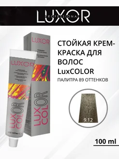 Стойкая крем-краска для волос LuxCOLOR 9.12