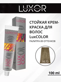 Стойкая крем-краска для волос LuxCOLOR 10.72