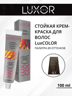 Стойкая крем-краска для волос LuxCOLOR 6.1