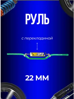 Руль с перекладиной кроссовый для мотоцикла, питбайк 22мм