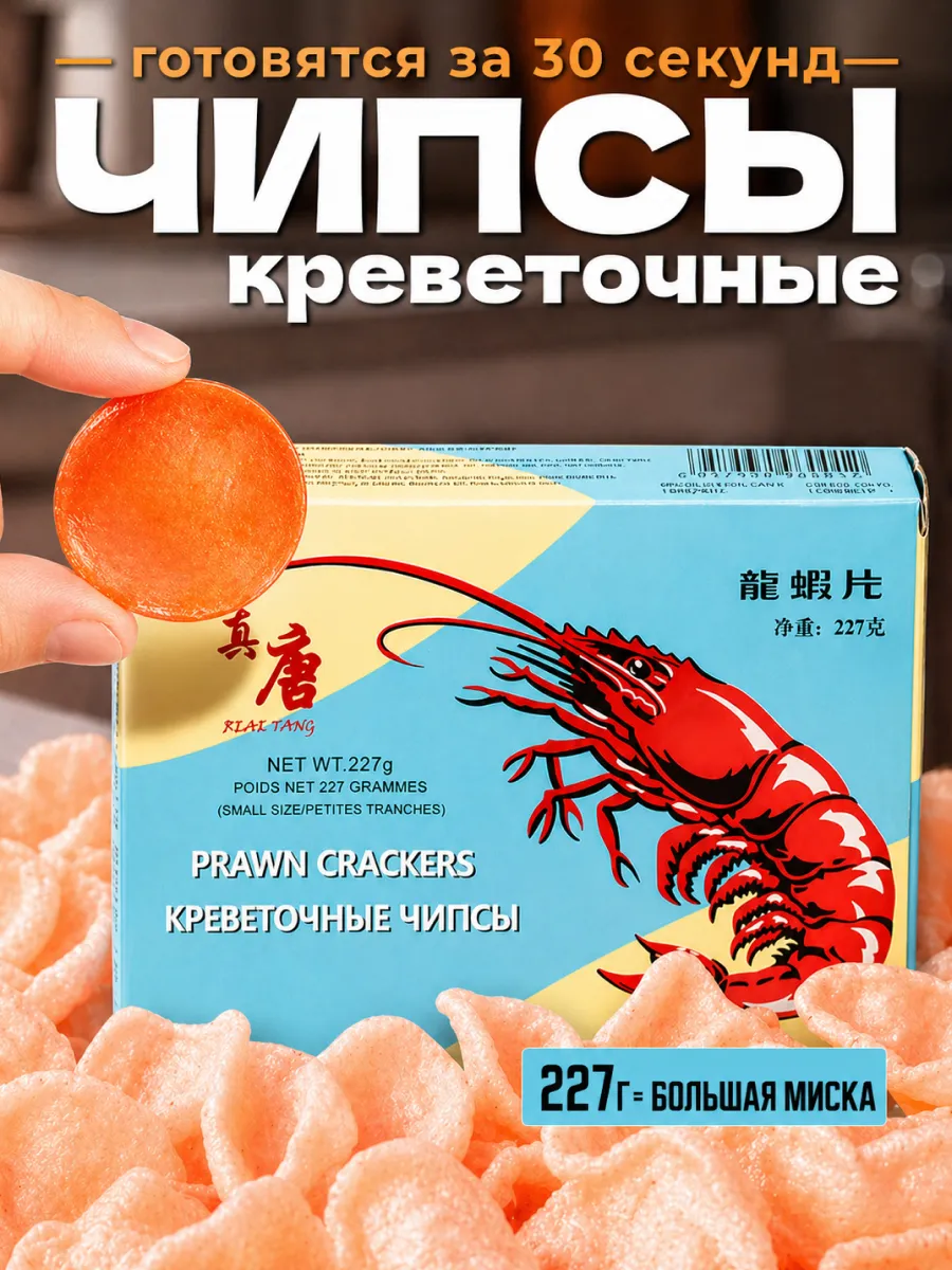 Чипсы Креветочные 227 гр для жарки