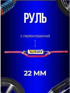 Руль с перекладиной кроссовый для мотоцикла, питбайк 22мм