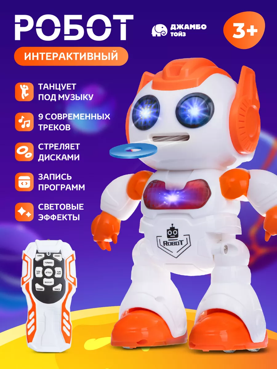 Робот интерактивный...