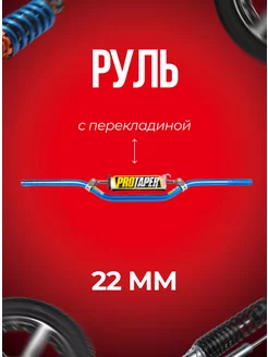 Руль с перекладиной кроссовый для мотоцикла, питбайк 22мм