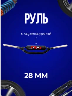 Руль с перекладиной кроссовый для мотоцикла, питбайк 28мм