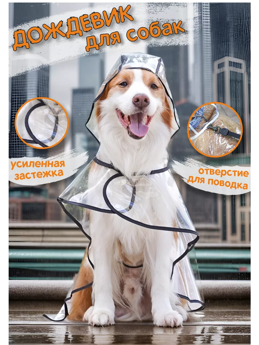Дождевик для собак