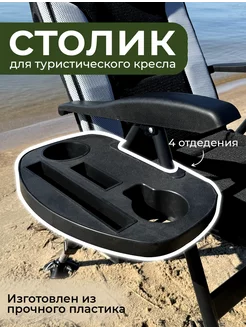 Стол для туристического кресла приставной столик Улов 250098430 купить за 559 ₽ в интернет-магазине Wildberries