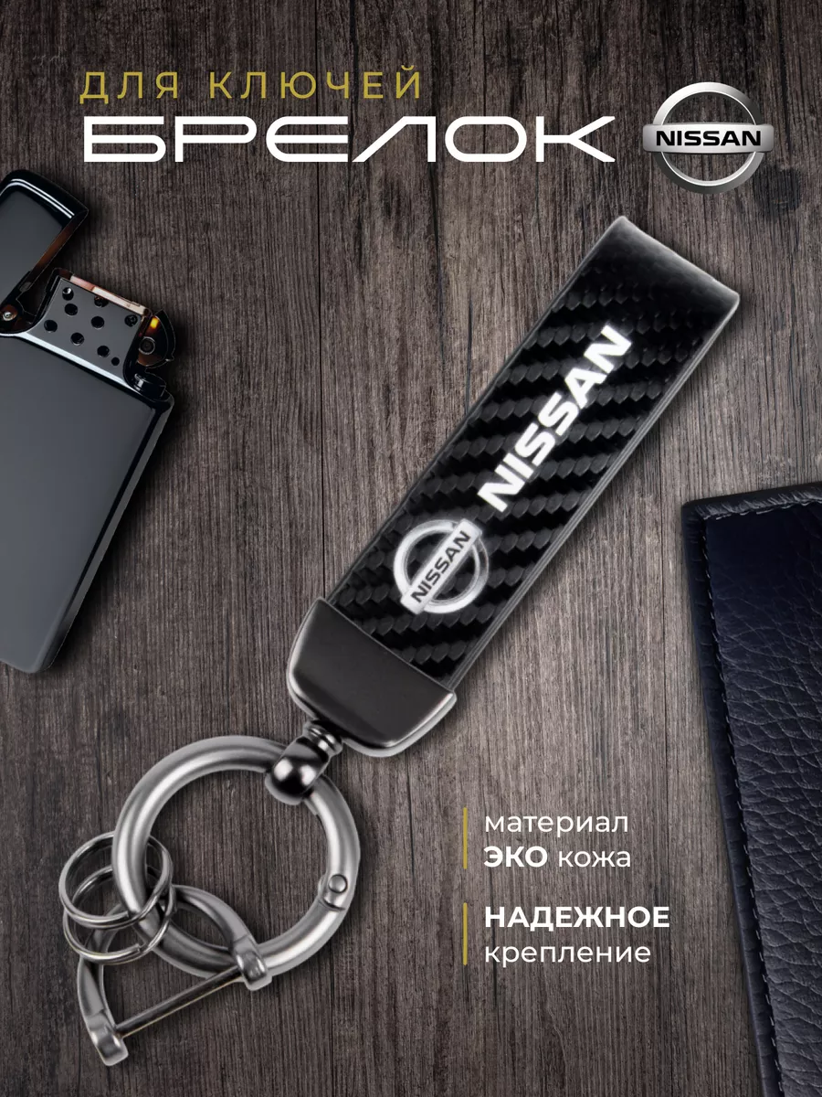 Брелок Ниссан NISSAN