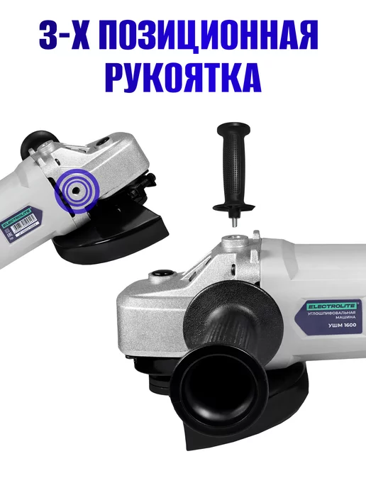 ELECTROLITE Угловая шлифмашина УШМ-1600 150мм 1600 Вт, 1600 Вт, фото 2