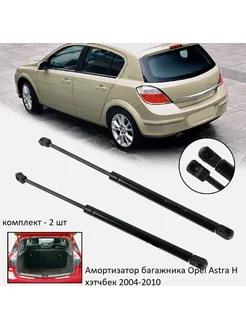 Амортизатор багажника Opel Astra H хэтчбек 2004-2010