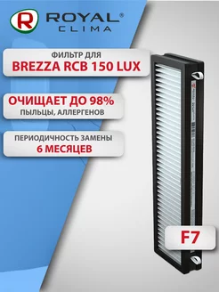 Фильтр тонкой очистки F7 для Brezza Роял Клима RCB 150