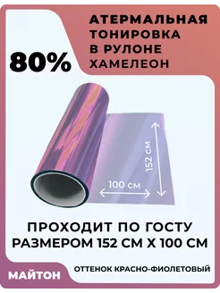 Тонировка хамелеон оттенок красный, Атермальная пленка МАЙТОН 250101118 купить за 1 715 ₽ в интернет-магазине Wildberries