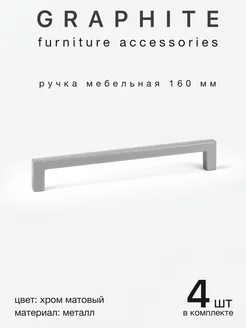 Ручки для мебели хром 160 мм 4 шт GRAPHITE 250101170 купить за 838 ₽ в интернет-магазине Wildberries