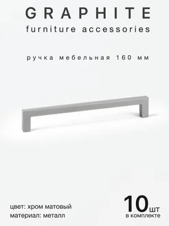 Ручки для мебели хром 160 мм 10 шт GRAPHITE 250101171 купить за 1 858 ₽ в интернет-магазине Wildberries