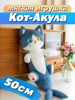 Кот акула мягкая игрушка плюшевая 50 см