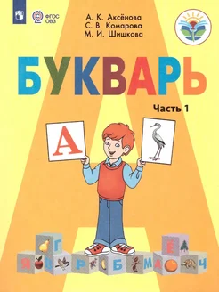 Букварь. 1 кл. Учебник. Коррекционная школа. ч.1. 2024