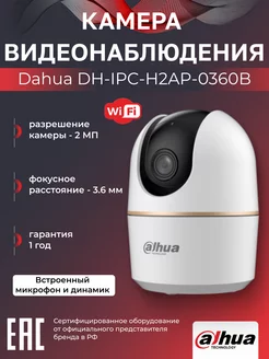 Wi-Fi камера для дома и офиса 2Мп DH-IPC-H2AP-0360B 3.6мм