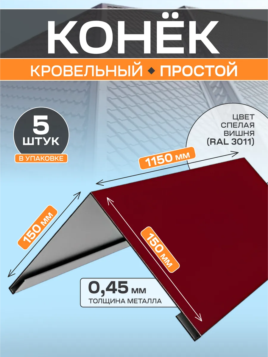Конек кровельный 150*150*1150