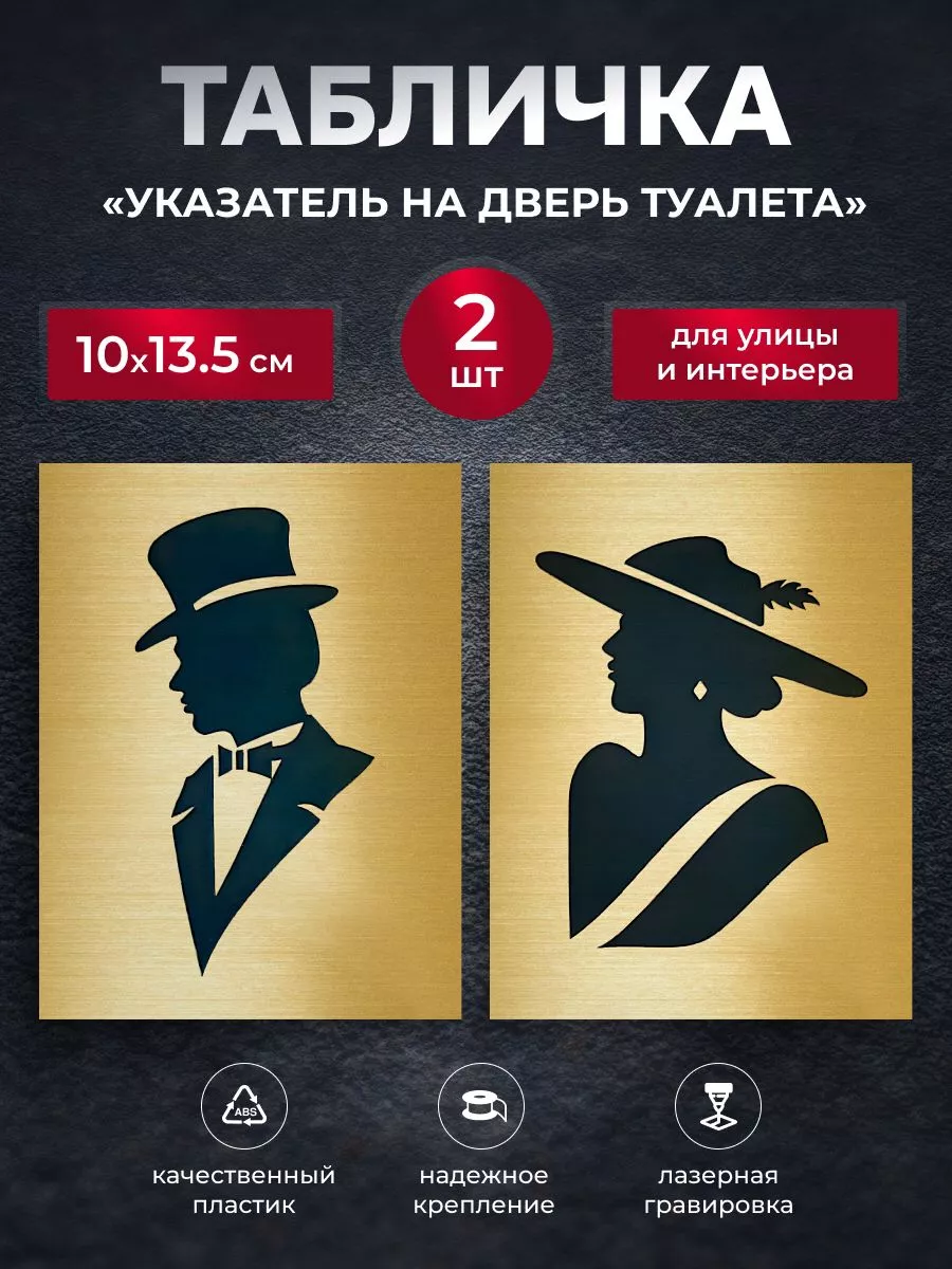 Табличка информационная на дверь туалета 2 шт