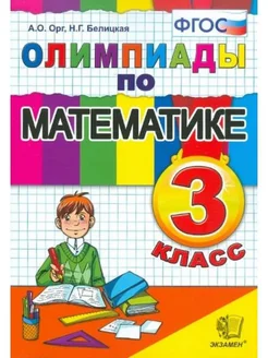 Математика. 3 класс. Олимпиады